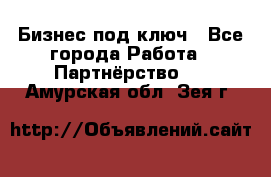 Бизнес под ключ - Все города Работа » Партнёрство   . Амурская обл.,Зея г.